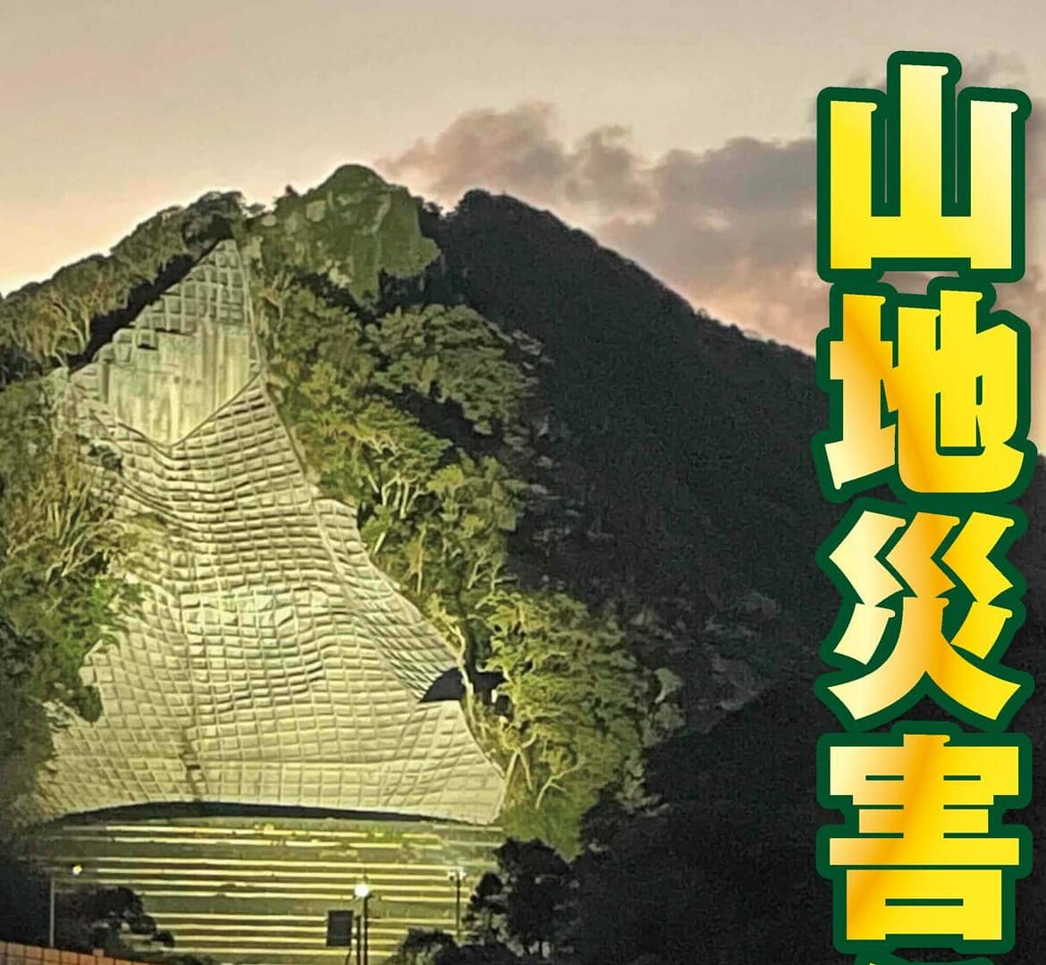 山地災害に備える