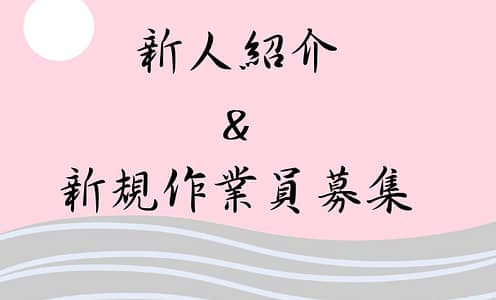 新人紹介ページの追加＆新規作業員募集