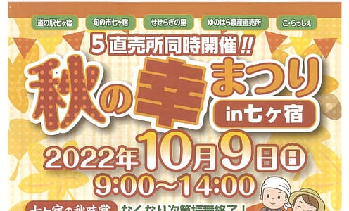 秋の幸まつりin七ヶ宿