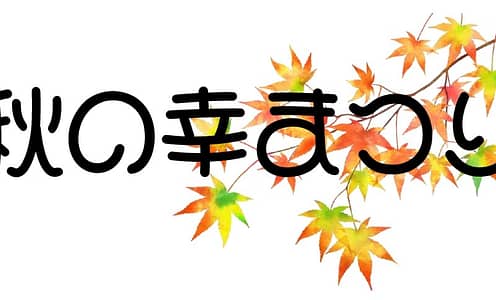 秋の幸まつり