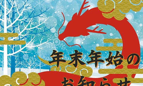 年末年始のお知らせ