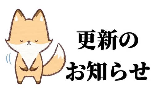 HP内容更新のお知らせ