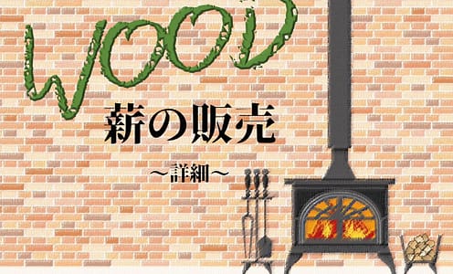 薪の販売はじめました