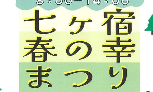 春の幸祭り開催