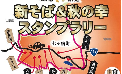 新そば＆秋の幸スタンプラリー