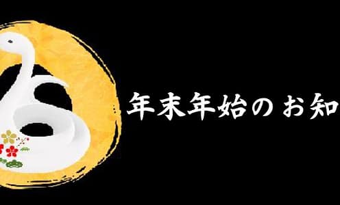 年末年始のお知らせ