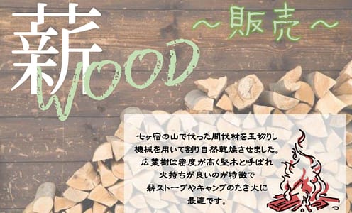 薪の販売