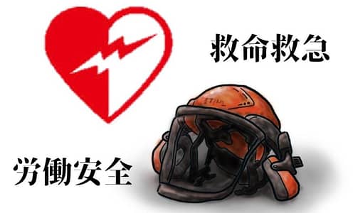 救命救急・労働安全講習会