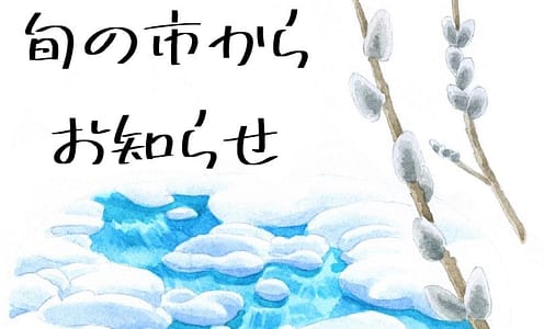旬の市からお知らせ