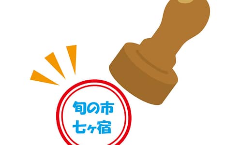 新そば＆秋の幸スタンプラリー