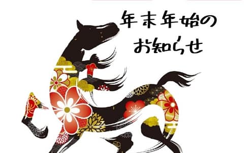 年末年始のお知らせ