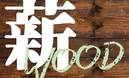 薪販売