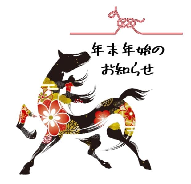 年末年始のお知らせ