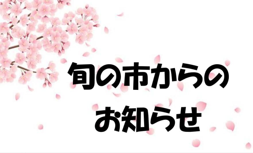 旬の市からお知らせ