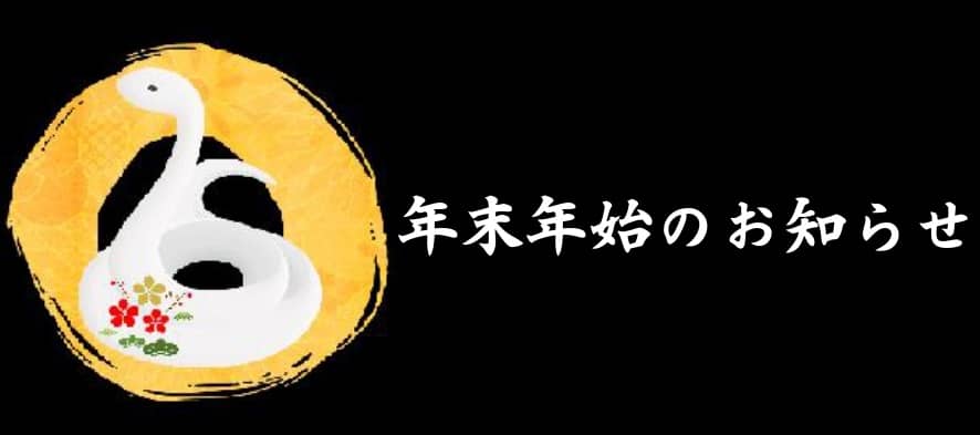 年末年始のお知らせ