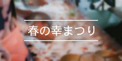 七ヶ宿町春の幸まつり