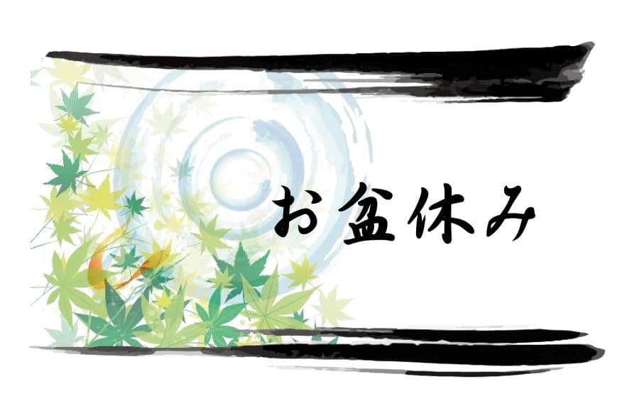 お盆休み