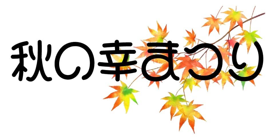 秋の幸まつり