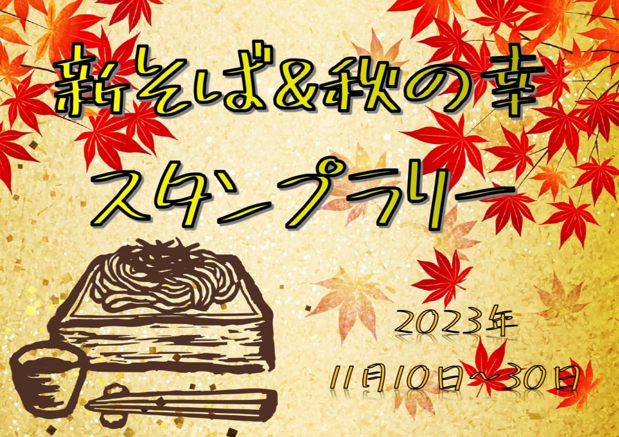新そば＆秋の幸スタンプラリー開催
