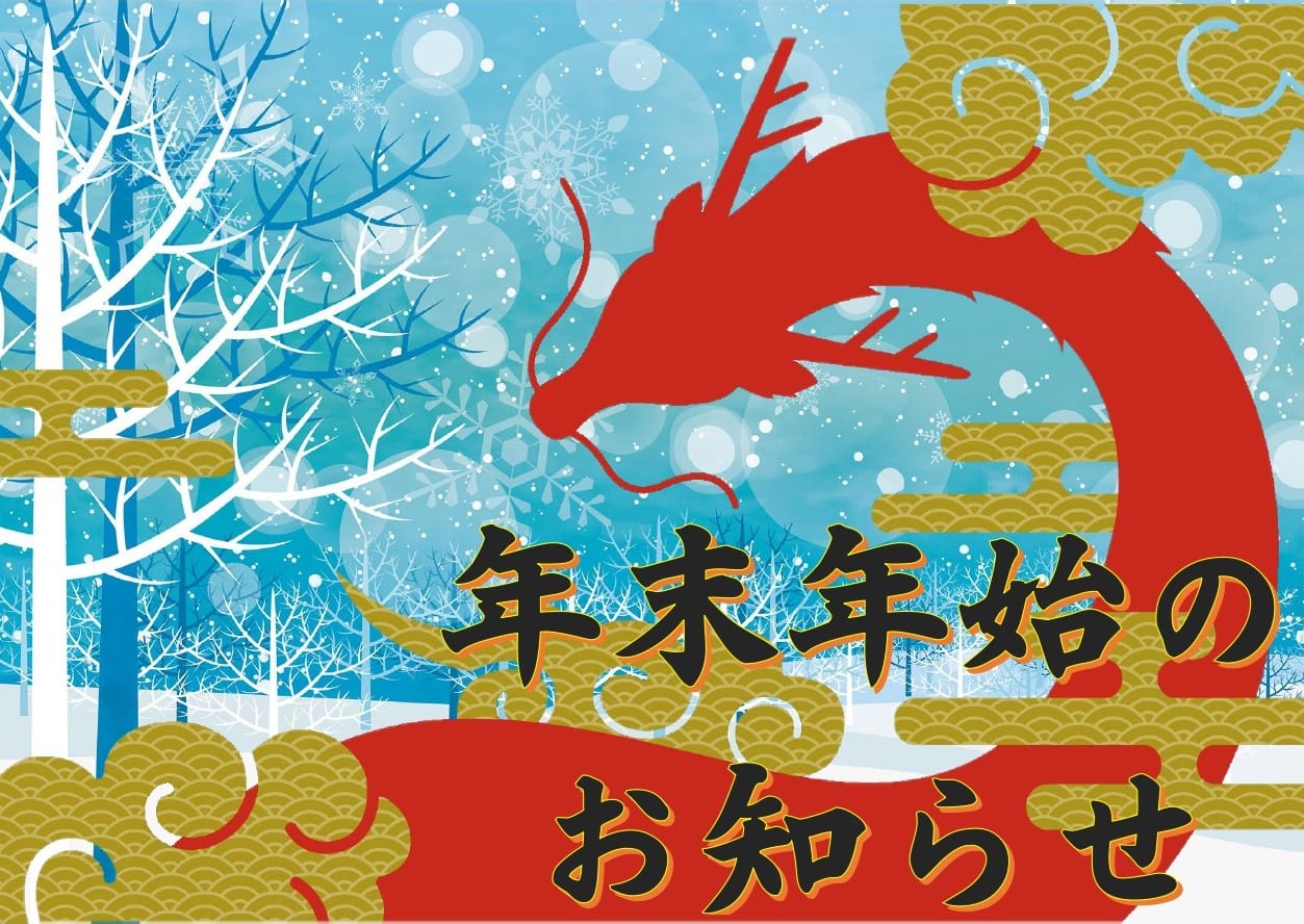 年末年始のお知らせ