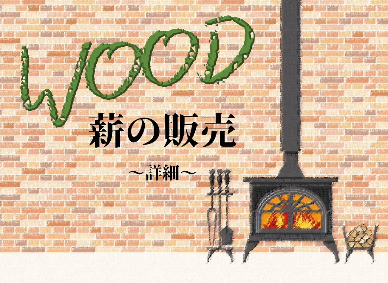 薪の販売はじめました