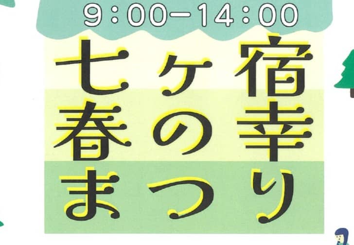 春の幸祭り開催