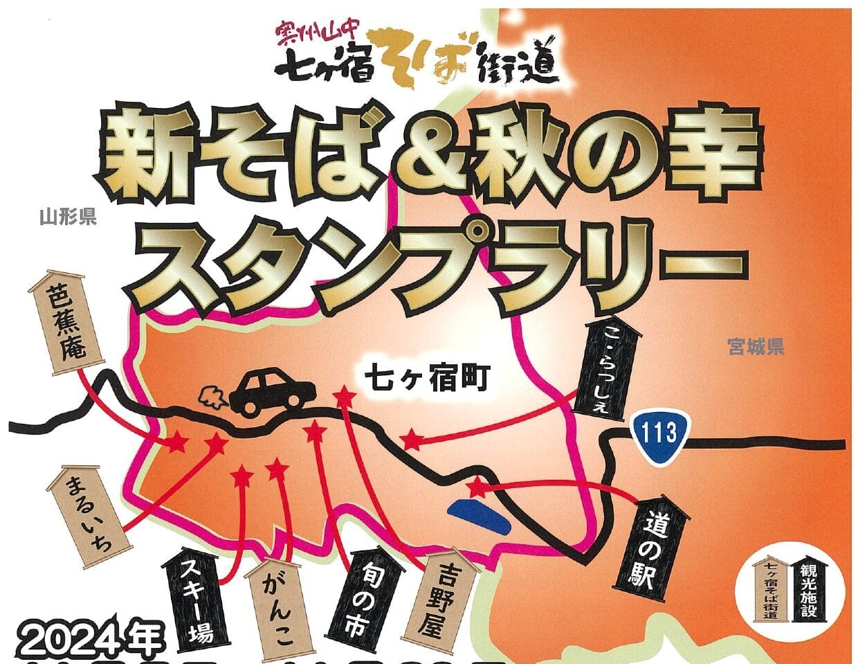 新そば＆秋の幸スタンプラリー
