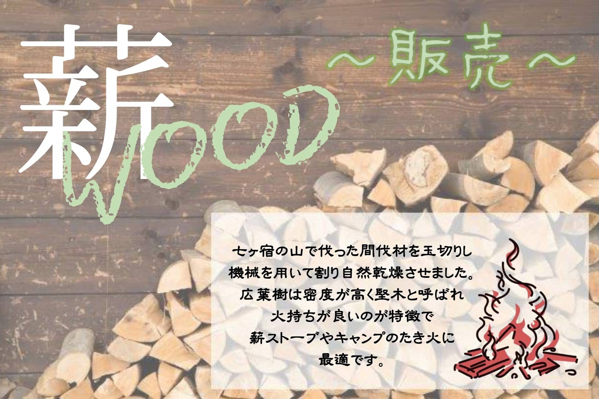 薪の販売