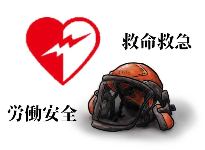 救命救急・労働安全講習会