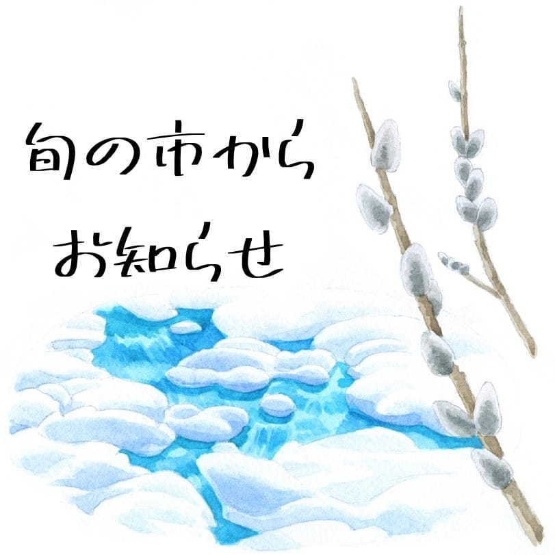 旬の市からお知らせ